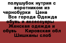 полушубок нутрия с воротником из чернобурки › Цена ­ 7 000 - Все города Одежда, обувь и аксессуары » Женская одежда и обувь   . Кировская обл.,Шишканы слоб.